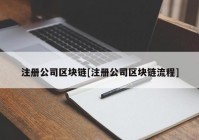 注册公司区块链[注册公司区块链流程]