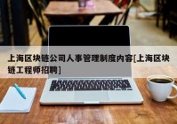 上海区块链公司人事管理制度内容[上海区块链工程师招聘]