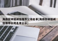 海南区块链诚信推荐公司名单[海南区块链诚信推荐公司名单公示]