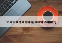 11家区块链公司排名[区块链公司排行]
