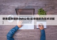 使用区块链防伪的公司[区块链防伪技术详解]