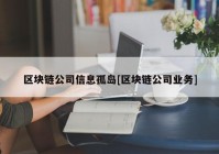 区块链公司信息孤岛[区块链公司业务]