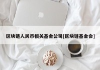 区块链人民币相关基金公司[区块链基金会]