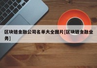 区块链金融公司名单大全图片[区块链金融业务]