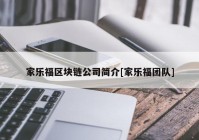 家乐福区块链公司简介[家乐福团队]