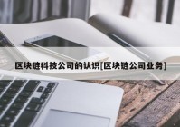 区块链科技公司的认识[区块链公司业务]