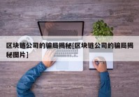 区块链公司的骗局揭秘[区块链公司的骗局揭秘图片]