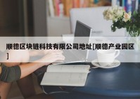 顺德区块链科技有限公司地址[顺德产业园区]