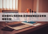 区块链对公司的改造[区块链能够给企业带来哪些价值]